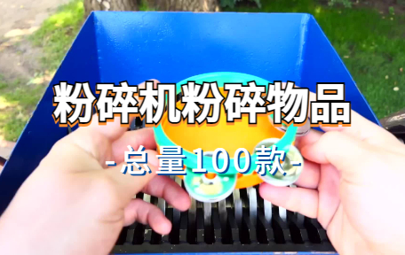 【100款】粉碎机粉碎物品解压视频素材-零八素材网