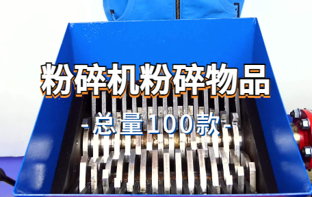 【100款】粉碎机粉碎物品解压视频素材-零八素材网