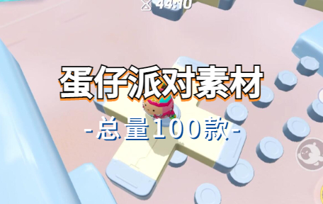 【100款】蛋仔派对游戏游戏解压视频素材-零八素材网