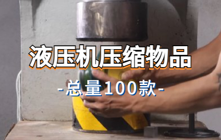 【100款】液压机压缩物品解压视频素材-零八素材网