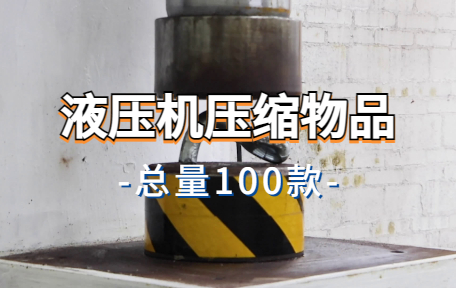 【100款】液压机压缩物品解压视频素材-零八素材网