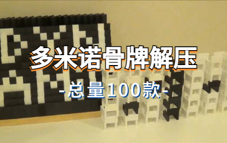 【100款】多米诺骨牌解压视频素材-零八素材网