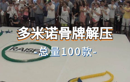 【100款】多米诺骨牌解压视频素材-零八素材网