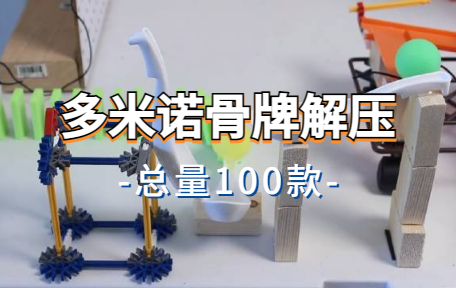 【100款】多米诺骨牌解压视频素材-零八素材网