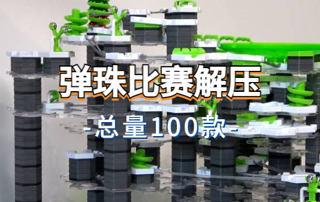 【100款】弹珠比赛解压视频素材-零八素材网