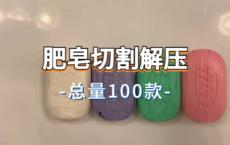 【100款】肥皂切割解压视频素材-零八素材网