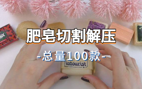 【100款】肥皂切割解压视频素材-零八素材网