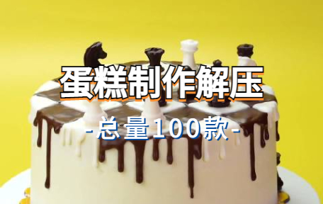 【100款】蛋糕制作解压视频素材-零八素材网