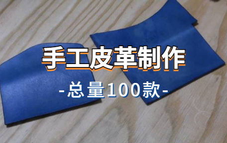 【100款】手工皮革制作解压视频素材-零八素材网