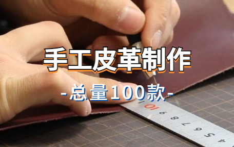 【100款】手工皮革制作解压视频素材-零八素材网