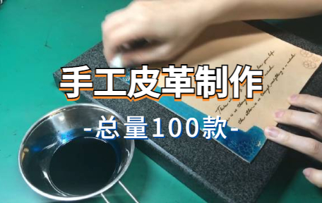 【100款】手工皮革制作解压视频素材-零八素材网