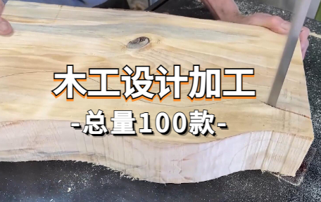 【100款】木工设计加工解压视频素材-零八素材网