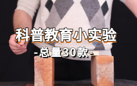 【30款】科普教育小实验视频素材-零八素材网
