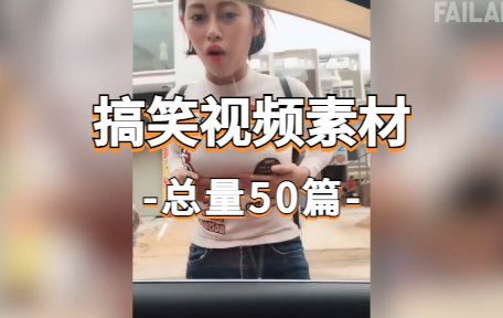 【50款】国外搞笑视频素材-零八素材网