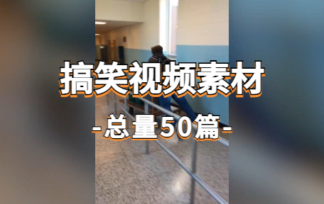 【50款】国外搞笑视频素材-零八素材网