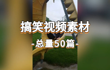 【50款】国外搞笑视频素材-零八素材网