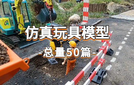 【50款】仿真玩具模型视频素材-零八素材网