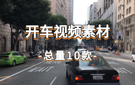 【10款】开车视频素材-零八素材网