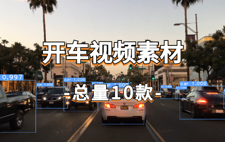 【10款】开车视频素材-零八素材网