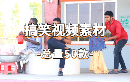 【50款】国外搞笑视频素材-零八素材网