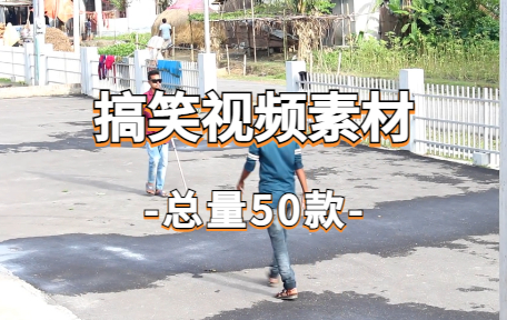 【50款】国外搞笑视频素材-零八素材网