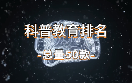 【50款】科普教育排名视频素材-零八素材网