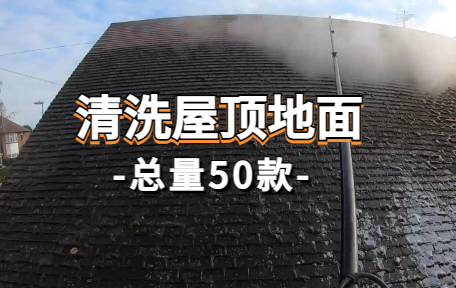 【50款】清洗屋顶地面解压视频素材-零八素材网