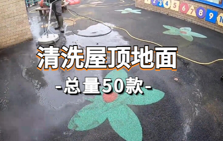 【50款】清洗屋顶地面解压视频素材-零八素材网