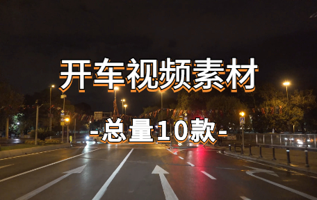 【10款】开车视频素材-零八素材网