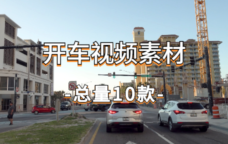 【10款】开车视频素材-零八素材网
