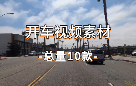 【10款】开车视频素材-零八素材网