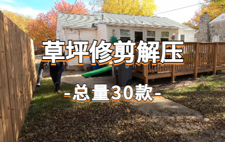 【30款】草坪修剪解压视频素材-零八素材网