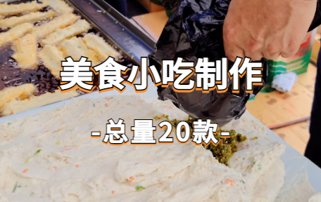 【20款】美食小吃制作视频素材-零八素材网