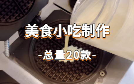 【20款】美食小吃制作视频素材-零八素材网
