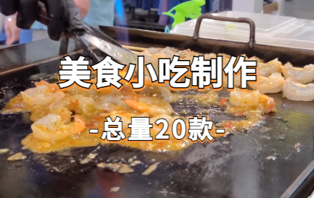 【20款】美食小吃制作视频素材-零八素材网