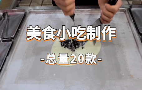 【20款】美食小吃制作视频素材-零八素材网