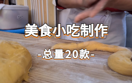 【20款】美食小吃制作视频素材-零八素材网