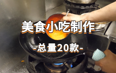 【20款】美食小吃制作视频素材-零八素材网