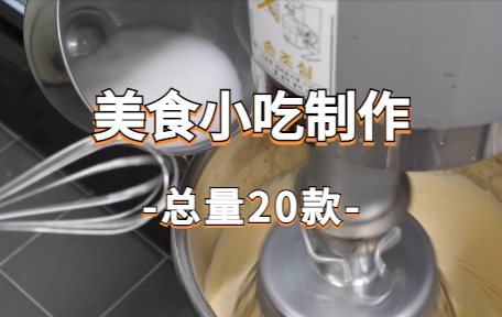 【20款】美食小吃制作视频素材-零八素材网