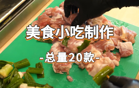 【20款】美食小吃制作视频素材-零八素材网