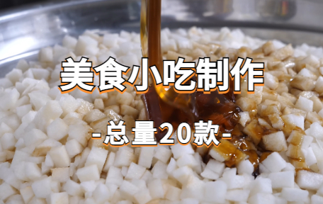 【20款】美食小吃制作视频素材-零八素材网