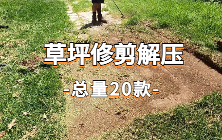 【20款】草坪修剪解压视频素材-零八素材网