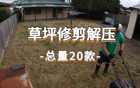 【20款】草坪修剪解压视频素材-零八素材网