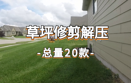 【20款】草坪修剪解压视频素材-零八素材网