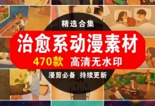 【472款】韩国puuug系列插画唯美情感镜头治愈系动漫视频素材-零八素材网