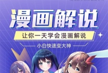 动漫解说教程+素材+软件全套 配变现教程跟文案写作-零八素材网